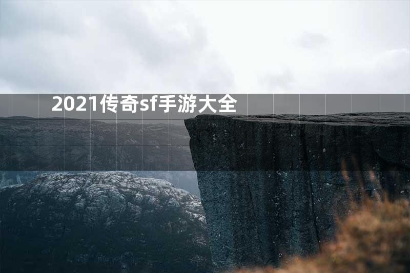 2021传奇sf手游大全