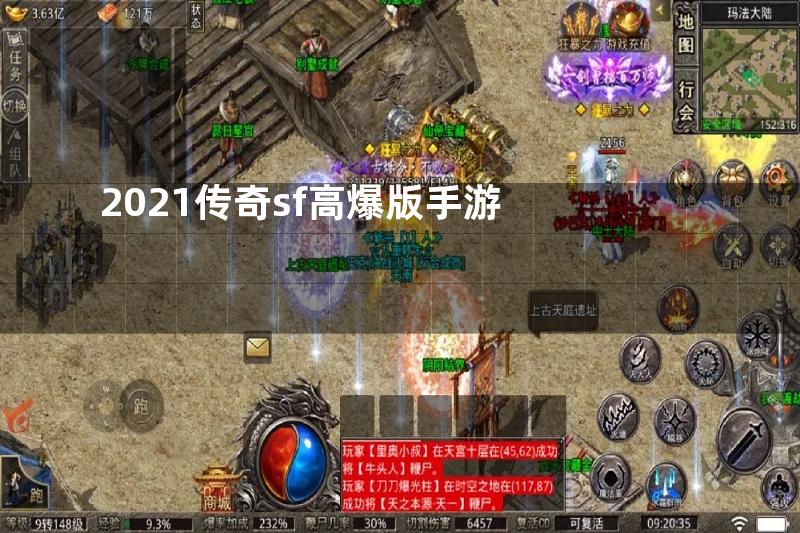 2021传奇sf高爆版手游