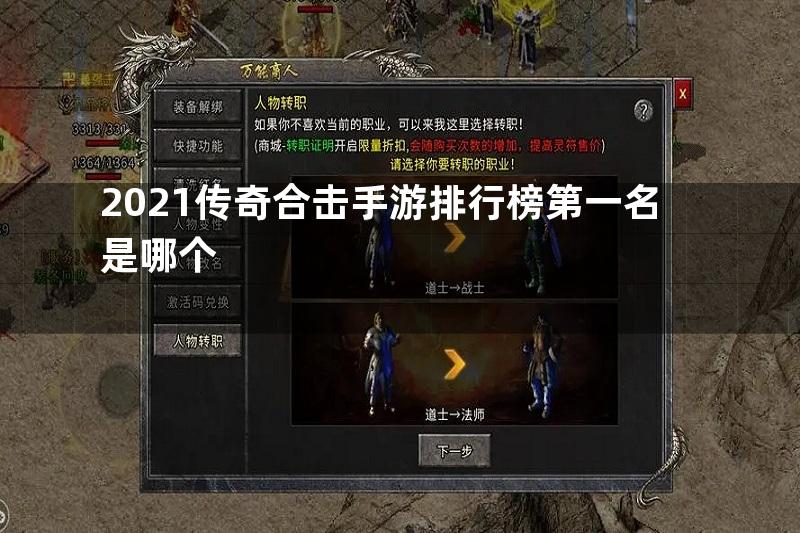 2021传奇合击手游排行榜第一名是哪个