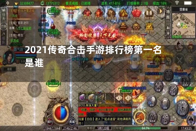 2021传奇合击手游排行榜第一名是谁