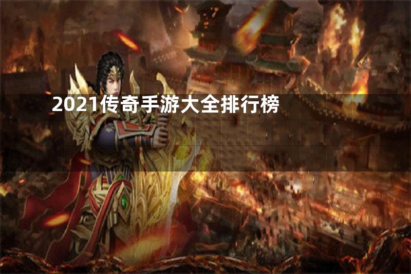 2021传奇手游大全排行榜