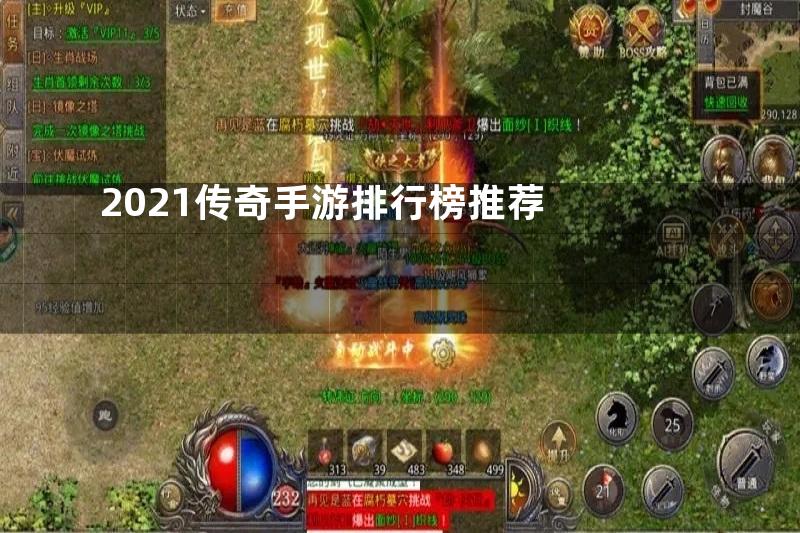 2021传奇手游排行榜推荐