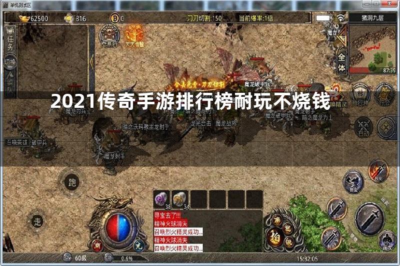 2021传奇手游排行榜耐玩不烧钱