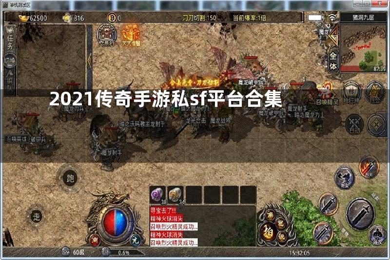 2021传奇手游私sf平台合集