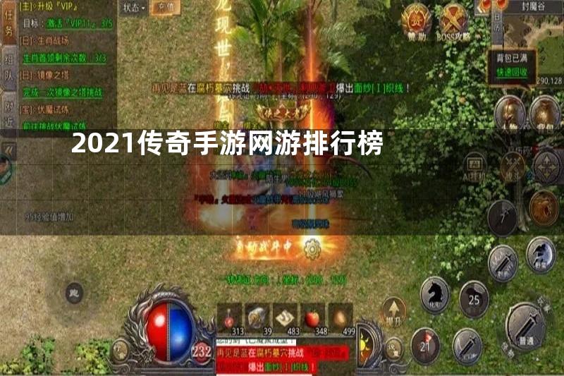 2021传奇手游网游排行榜