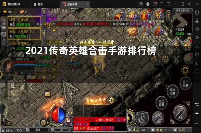 2021传奇英雄合击手游排行榜