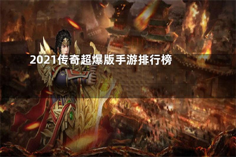 2021传奇超爆版手游排行榜