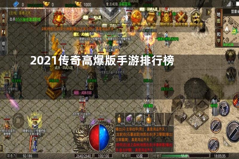 2021传奇高爆版手游排行榜