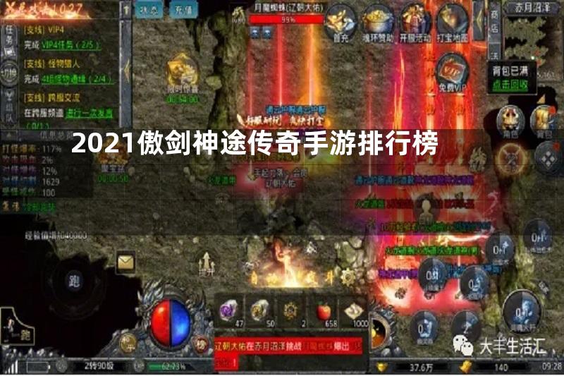 2021傲剑神途传奇手游排行榜