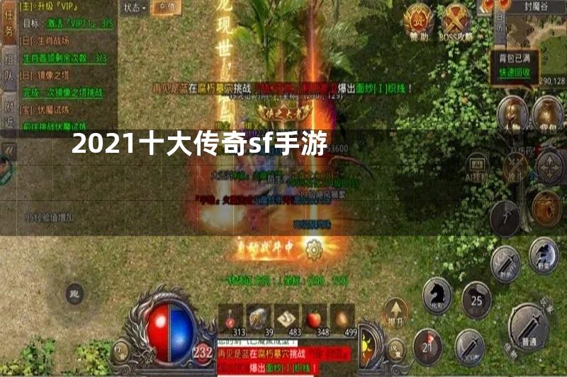 2021十大传奇sf手游