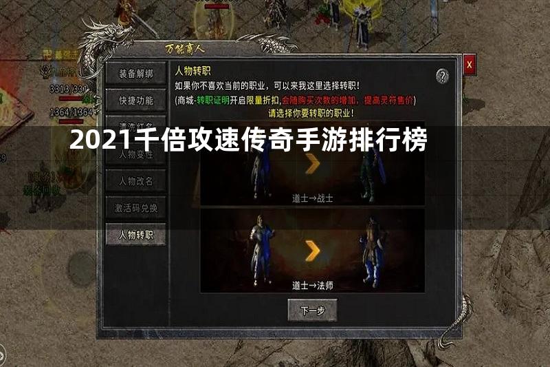 2021千倍攻速传奇手游排行榜