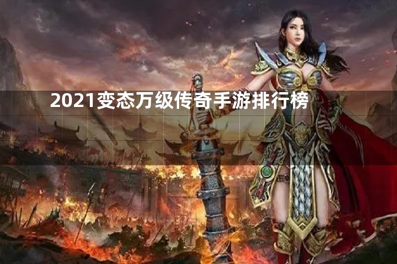 2021变态万级传奇手游排行榜