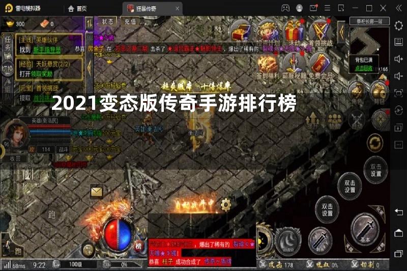 2021变态版传奇手游排行榜