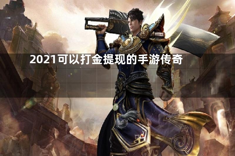 2021可以打金提现的手游传奇