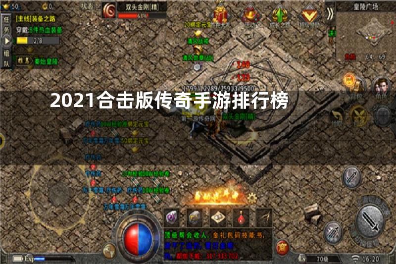 2021合击版传奇手游排行榜