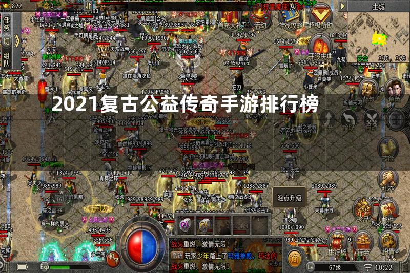 2021复古公益传奇手游排行榜