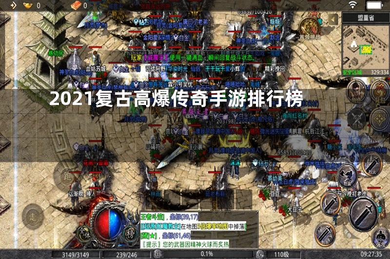 2021复古高爆传奇手游排行榜