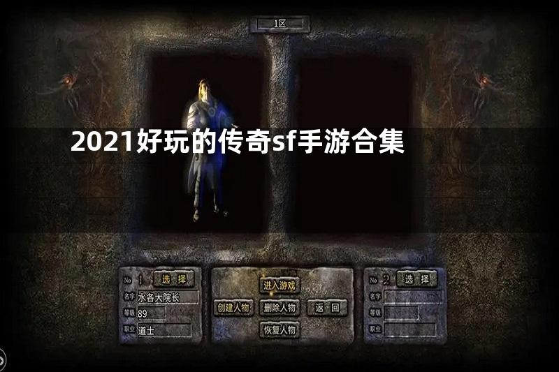 2021好玩的传奇sf手游合集