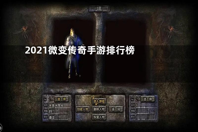 2021微变传奇手游排行榜