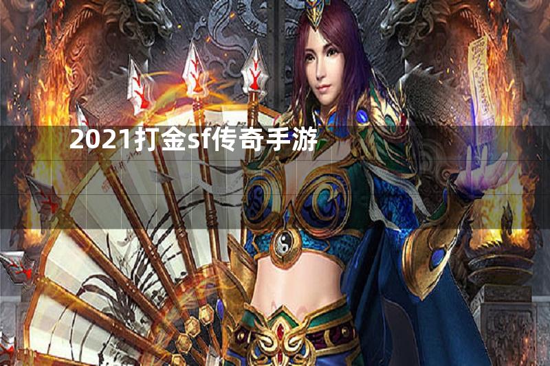 2021打金sf传奇手游