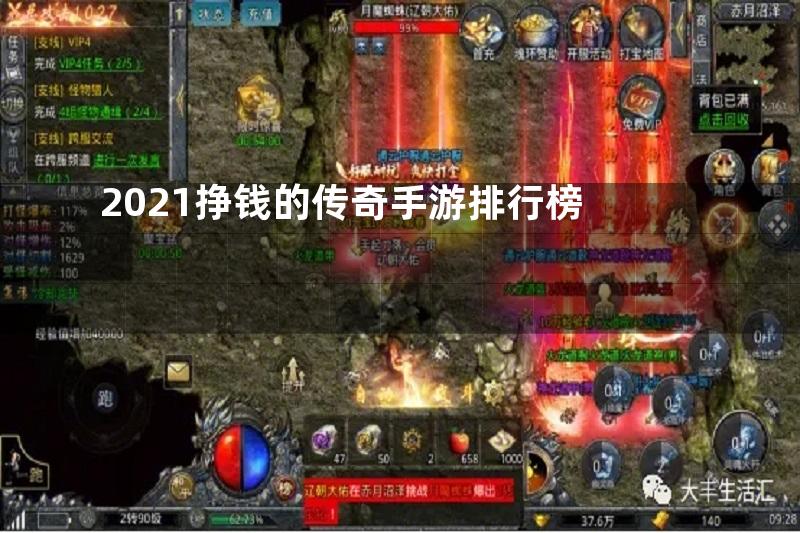 2021挣钱的传奇手游排行榜