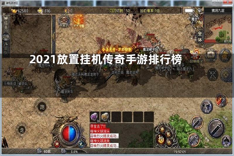 2021放置挂机传奇手游排行榜