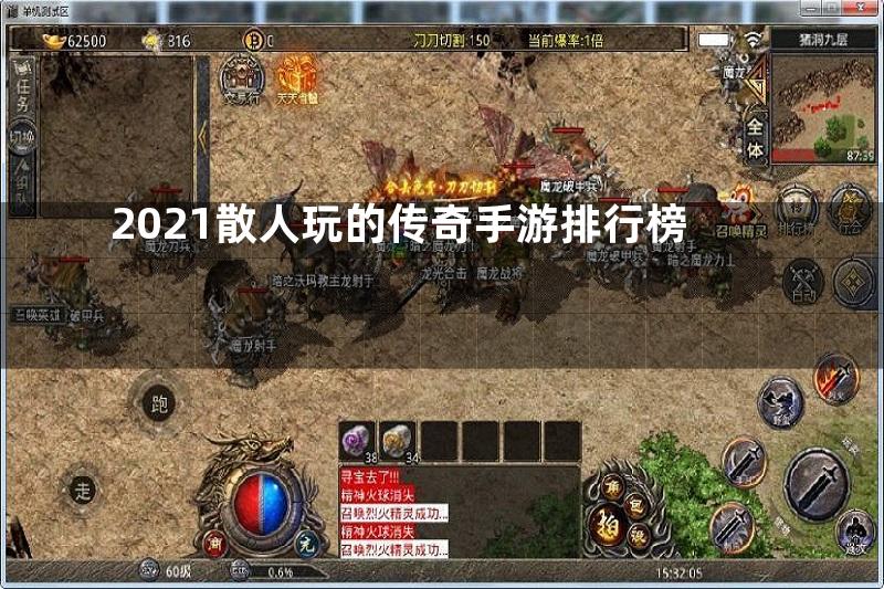 2021散人玩的传奇手游排行榜