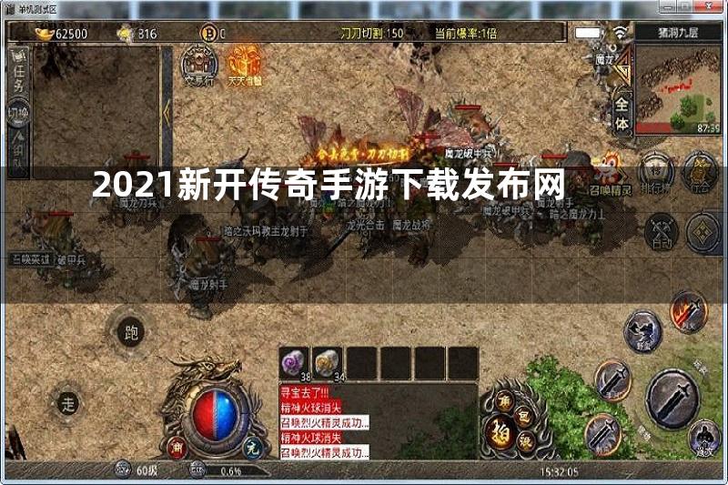 2021新开传奇手游下载发布网