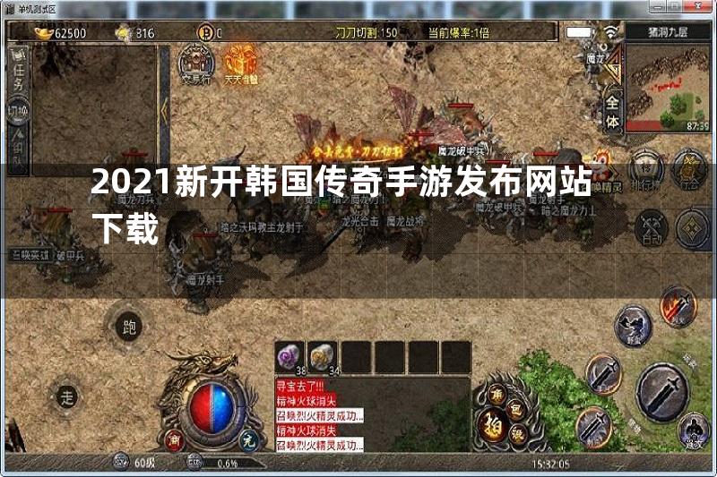 2021新开韩国传奇手游发布网站下载