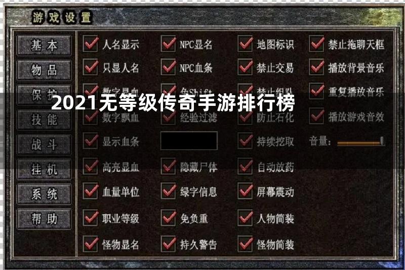 2021无等级传奇手游排行榜