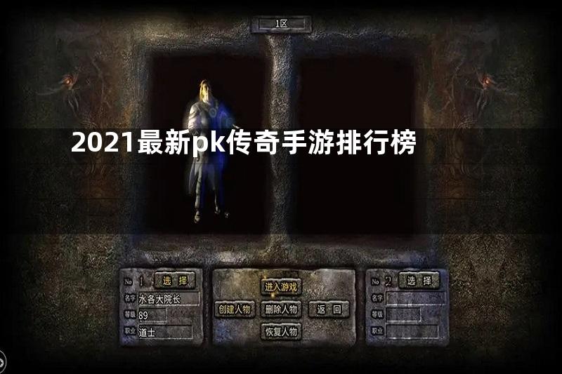 2021最新pk传奇手游排行榜