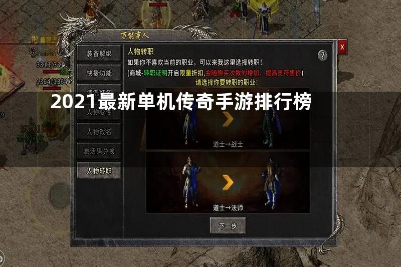 2021最新单机传奇手游排行榜