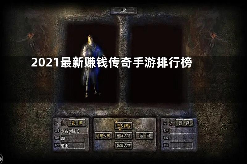 2021最新赚钱传奇手游排行榜