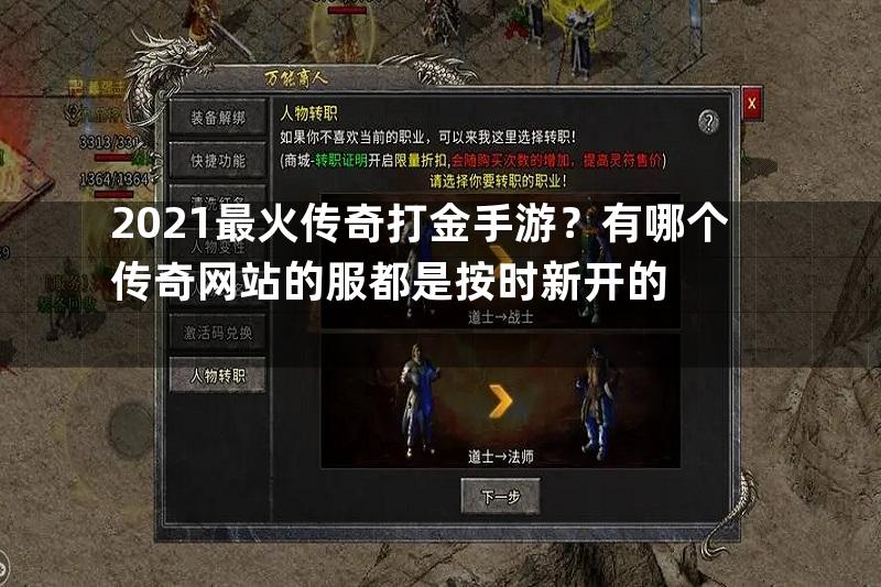 2021最火传奇打金手游？有哪个传奇网站的服都是按时新开的