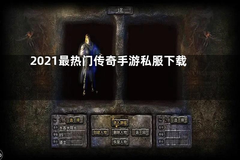 2021最热门传奇手游私服下载