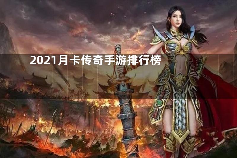 2021月卡传奇手游排行榜