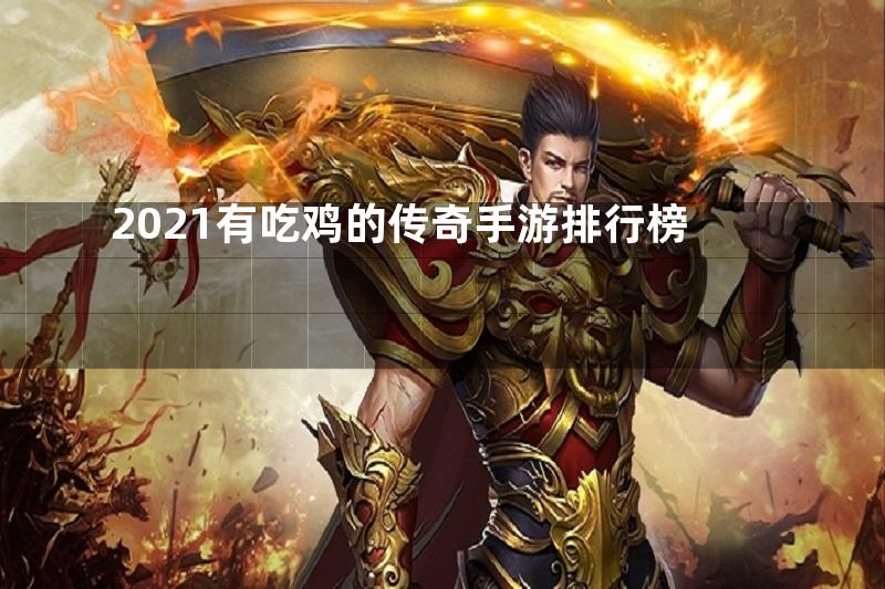 2021有吃鸡的传奇手游排行榜