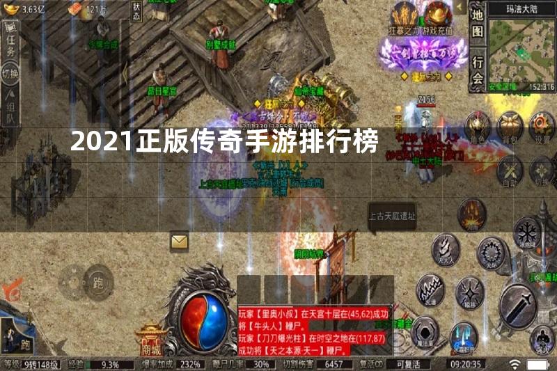 2021正版传奇手游排行榜