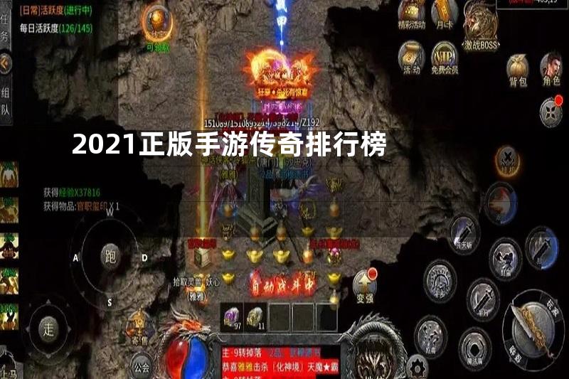 2021正版手游传奇排行榜