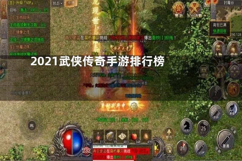 2021武侠传奇手游排行榜