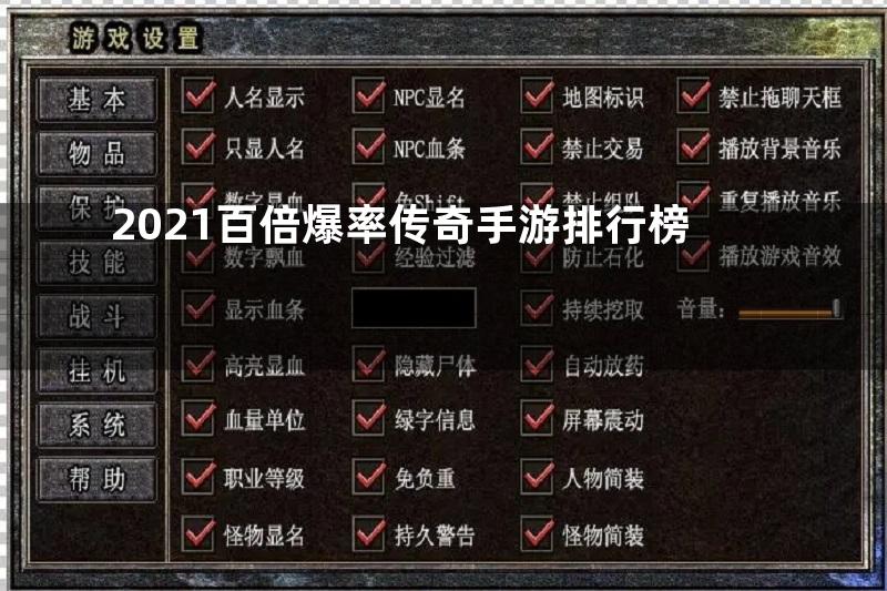 2021百倍爆率传奇手游排行榜