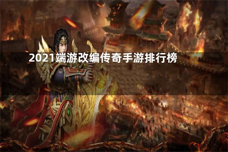 2021端游改编传奇手游排行榜