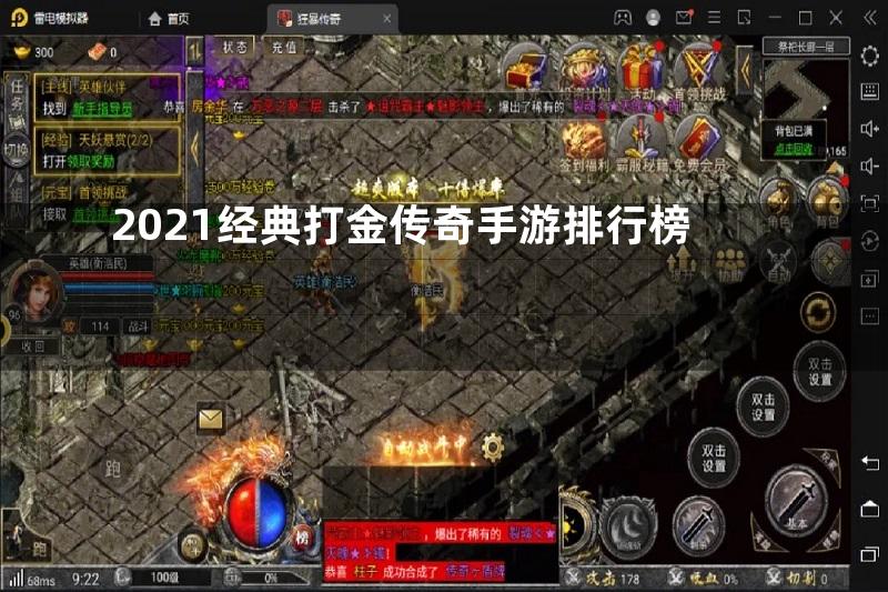 2021经典打金传奇手游排行榜