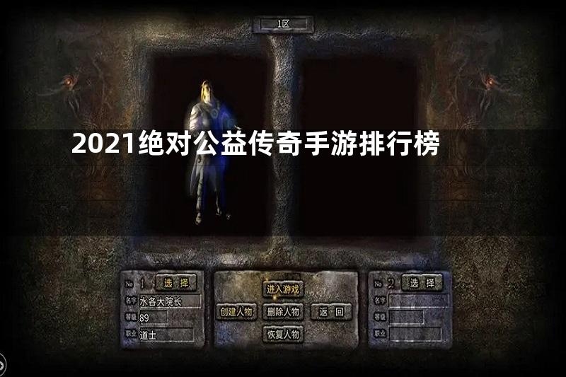 2021绝对公益传奇手游排行榜