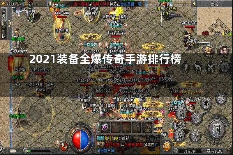 2021装备全爆传奇手游排行榜