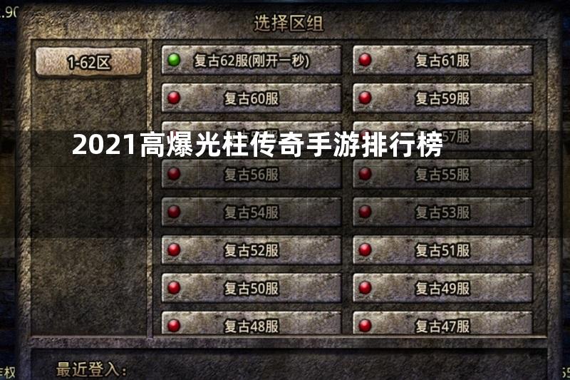 2021高爆光柱传奇手游排行榜