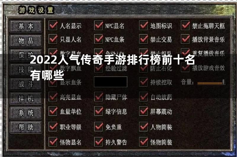 2022人气传奇手游排行榜前十名有哪些