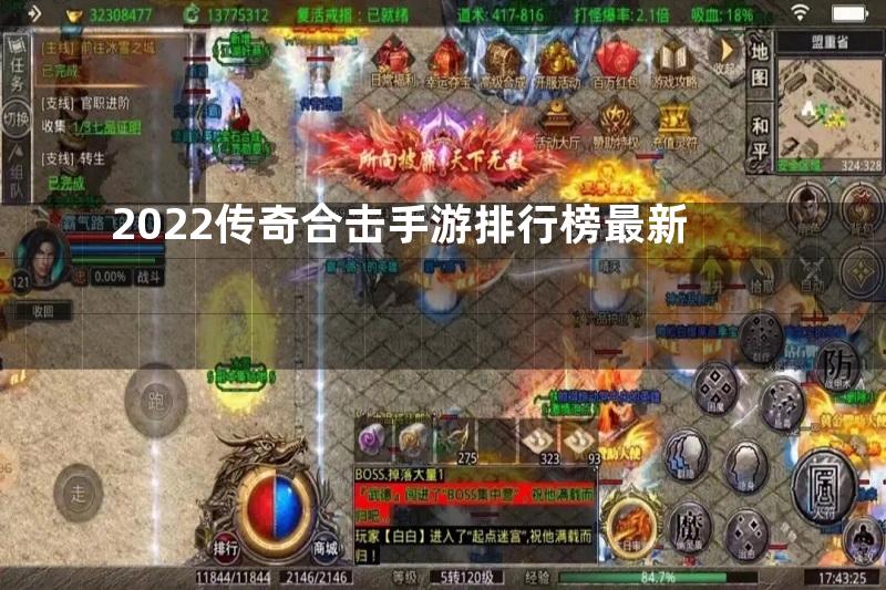 2022传奇合击手游排行榜最新