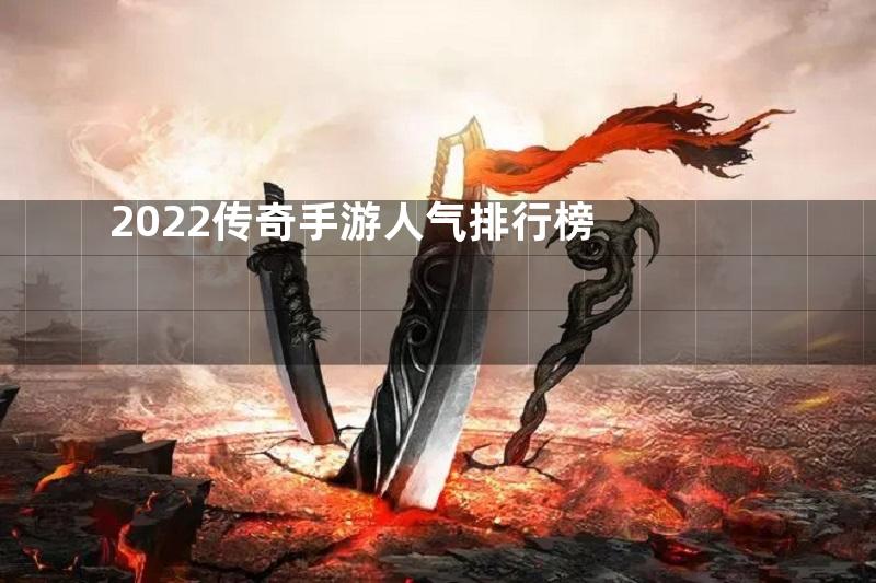 2022传奇手游人气排行榜