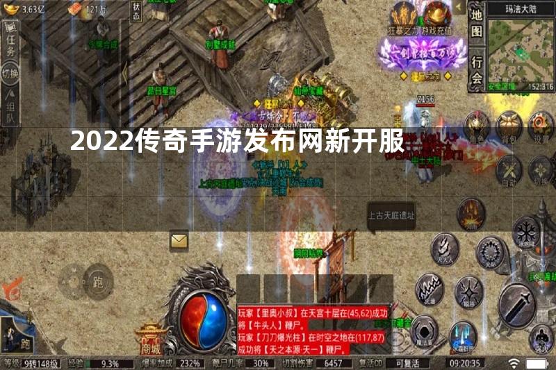 2022传奇手游发布网新开服